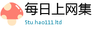 2025新奥天天开好彩开奖结果虽2025年天天彩资料大全图片
